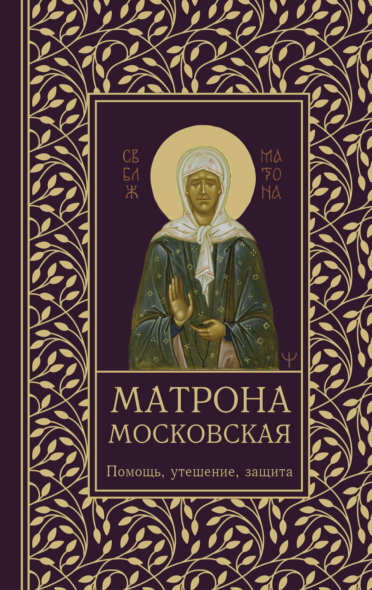 Матрона Московская. Помощь, утешение, защита - фото №2