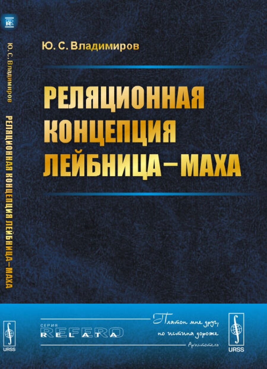 Реляционная концепция Лейбница — Маха
