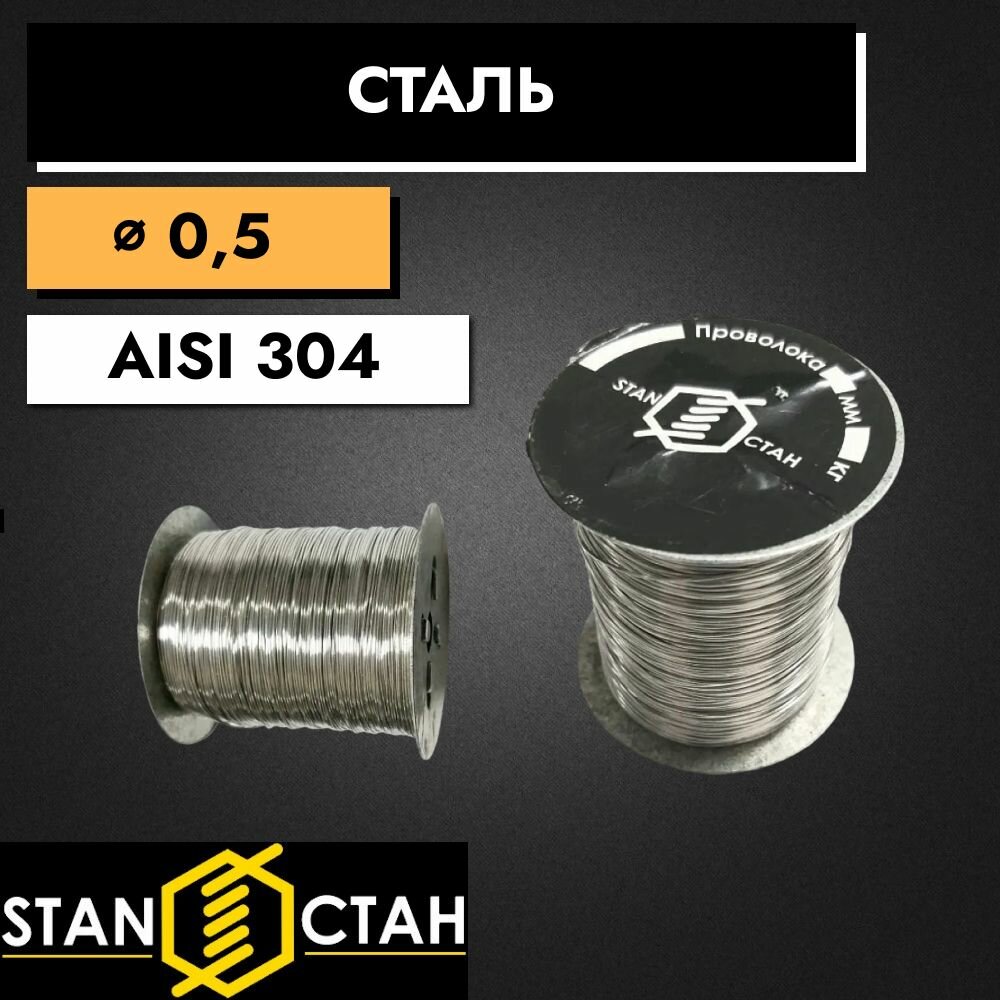 Пчеловодная проволока 0,5 мм 0,25 кг. Нержавеющая пищевая сталь. AISI304. Для пчелиных рамок в ульи.
