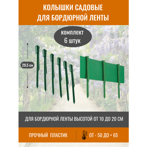 Колышки для бордюрной ленты зеленые ProTent, высота 295 мм, 6 шт