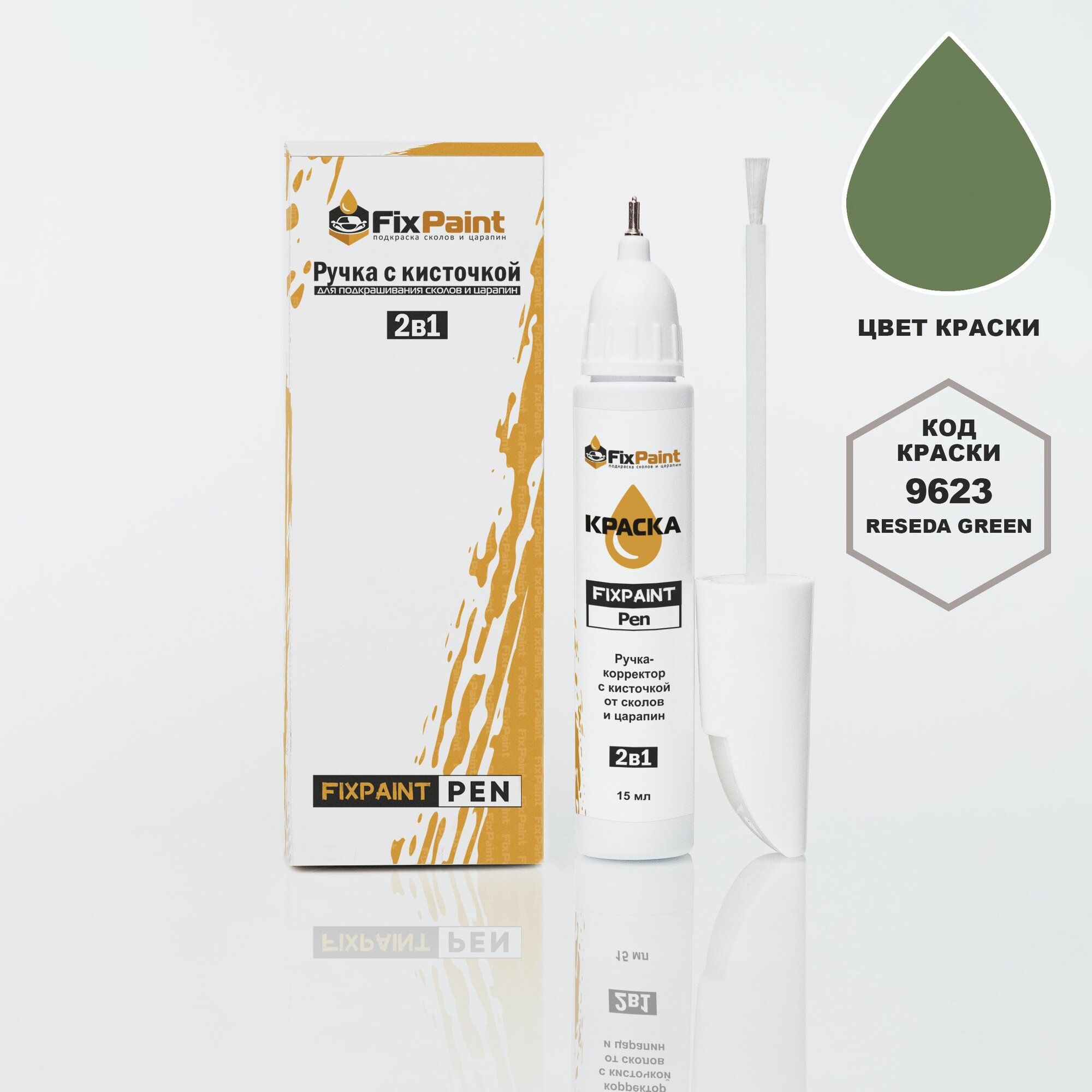 Подкраска VOLKSWAGEN, код R611, 9623, RESEDA GREEN, ручка-корректор с кисточкой 2 в 1 FixPaint Pen 15 мл, эмаль для ремонта сколов и царапин