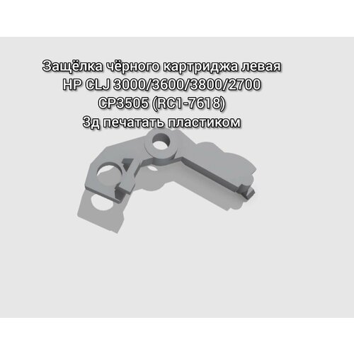 Защелка черного картриджа левая HP RC1-7618-000CN для CLJ 3000 630₽