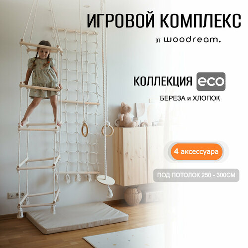 Игровой комплекс WOODREAM Нордик, дерево, для детей 3-14 лет, 4 элемента, бежевый