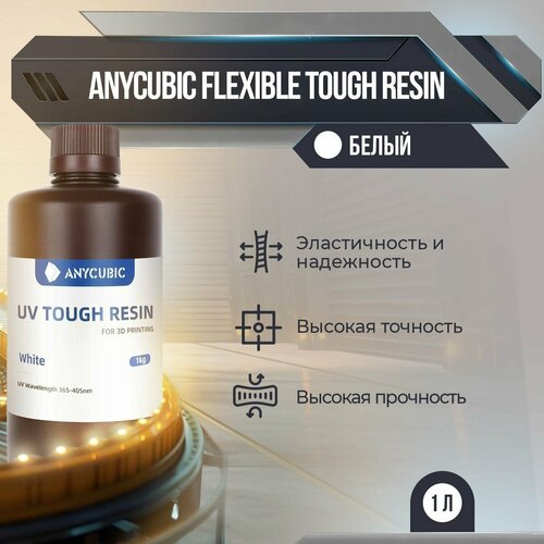 Фотополимерная смола Anycubic Flexible Tough Resin Белый, 1 л
