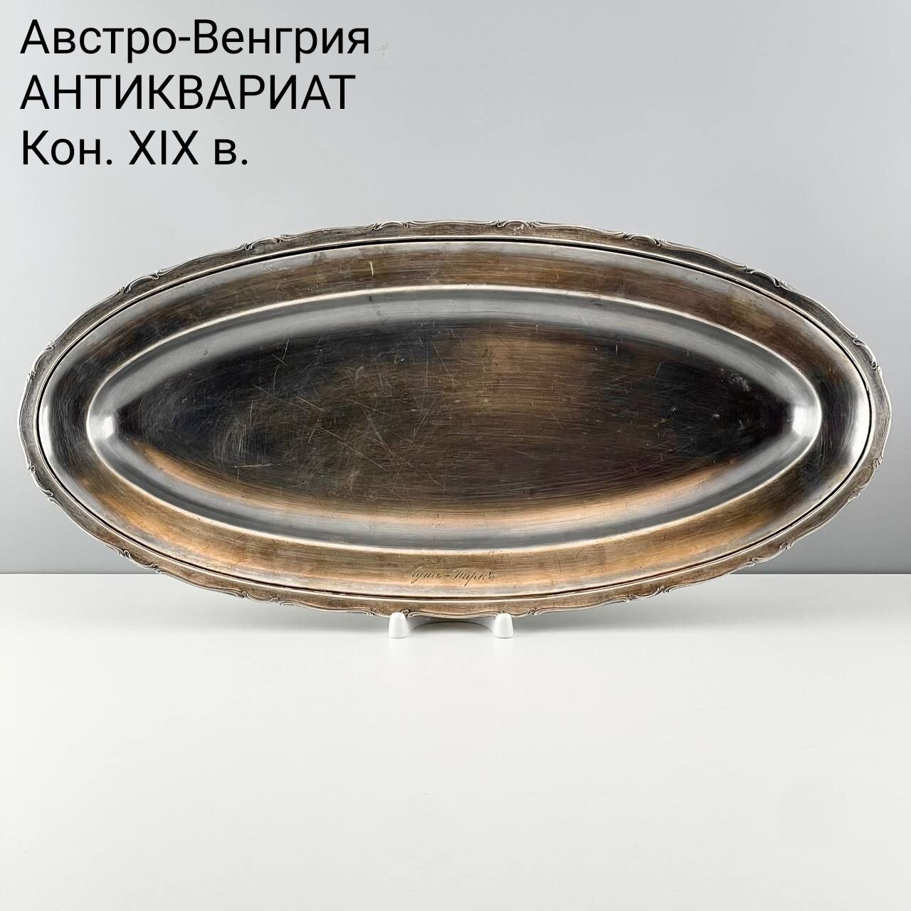 Старинное блюдо "Луна-Паркъ". Латунь, серебрение A. Krupp Berndorf. Австро-Венгрия, конец XIX века.
