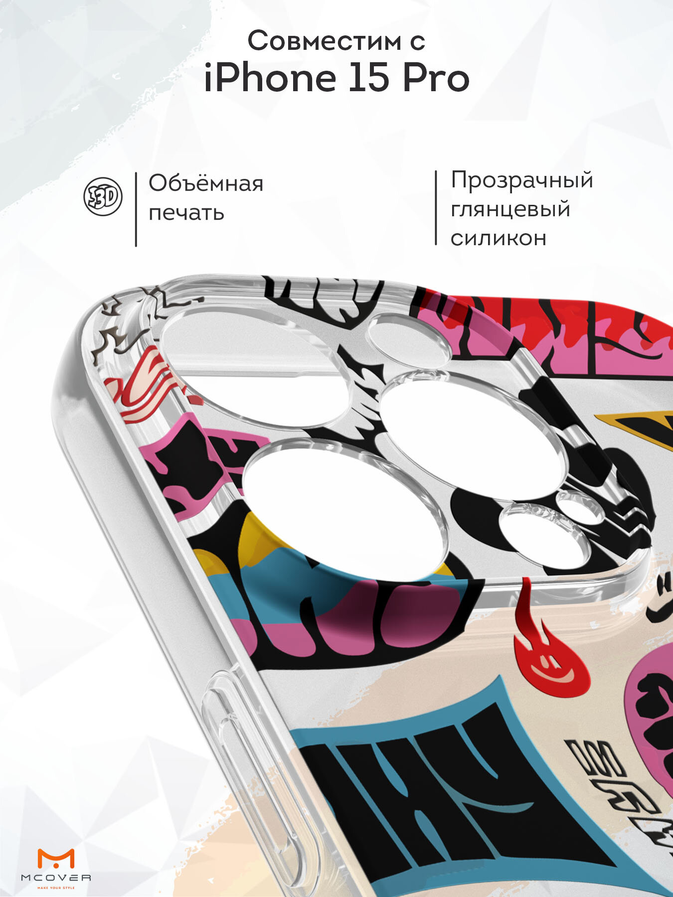 Силиконовый чехол Mcover на iPhone 15 Pro (для Айфон 15 Про), с рисунком Граффити — фото 1