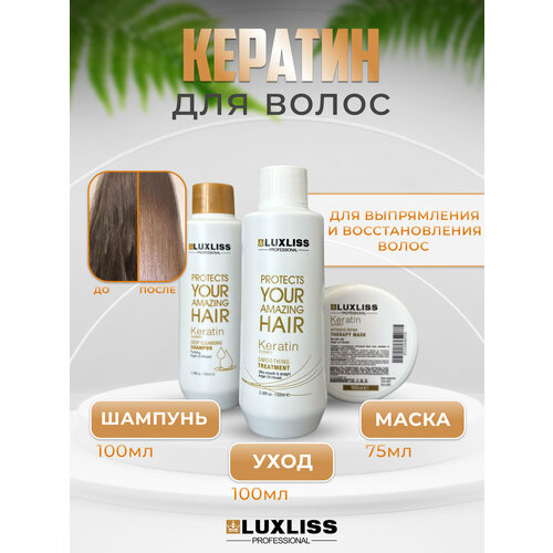 Набор кератин для кератинового выпрямления волос Luxliss 100 мл