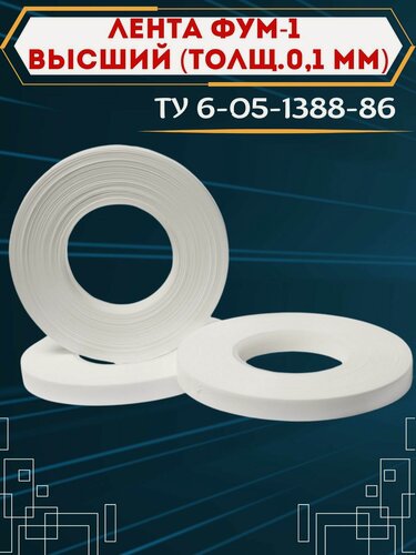 Изображение товара Лента ФУМ-1 20мм профессиональная ТУ 6-05-1388-86