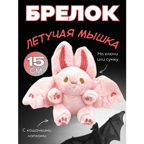 Брелок Мягкая игрушка летучая котик мышка 800₽