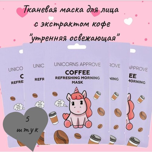 UNICORNS APPROVE Тканевая маска для лица с экстрактом кофе утренняя освежающая 699₽