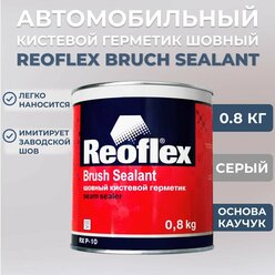 Шовный герметик автомобильный Reoflex кистевой, 0,8 кг