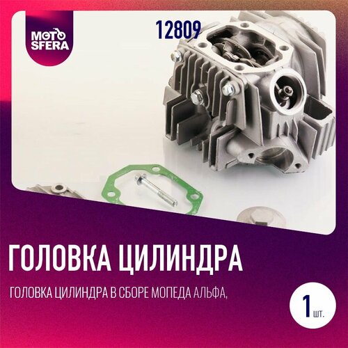 Головка цилиндра в сборе мопеда Альфа Дельта Зодиак 70см3 3790₽