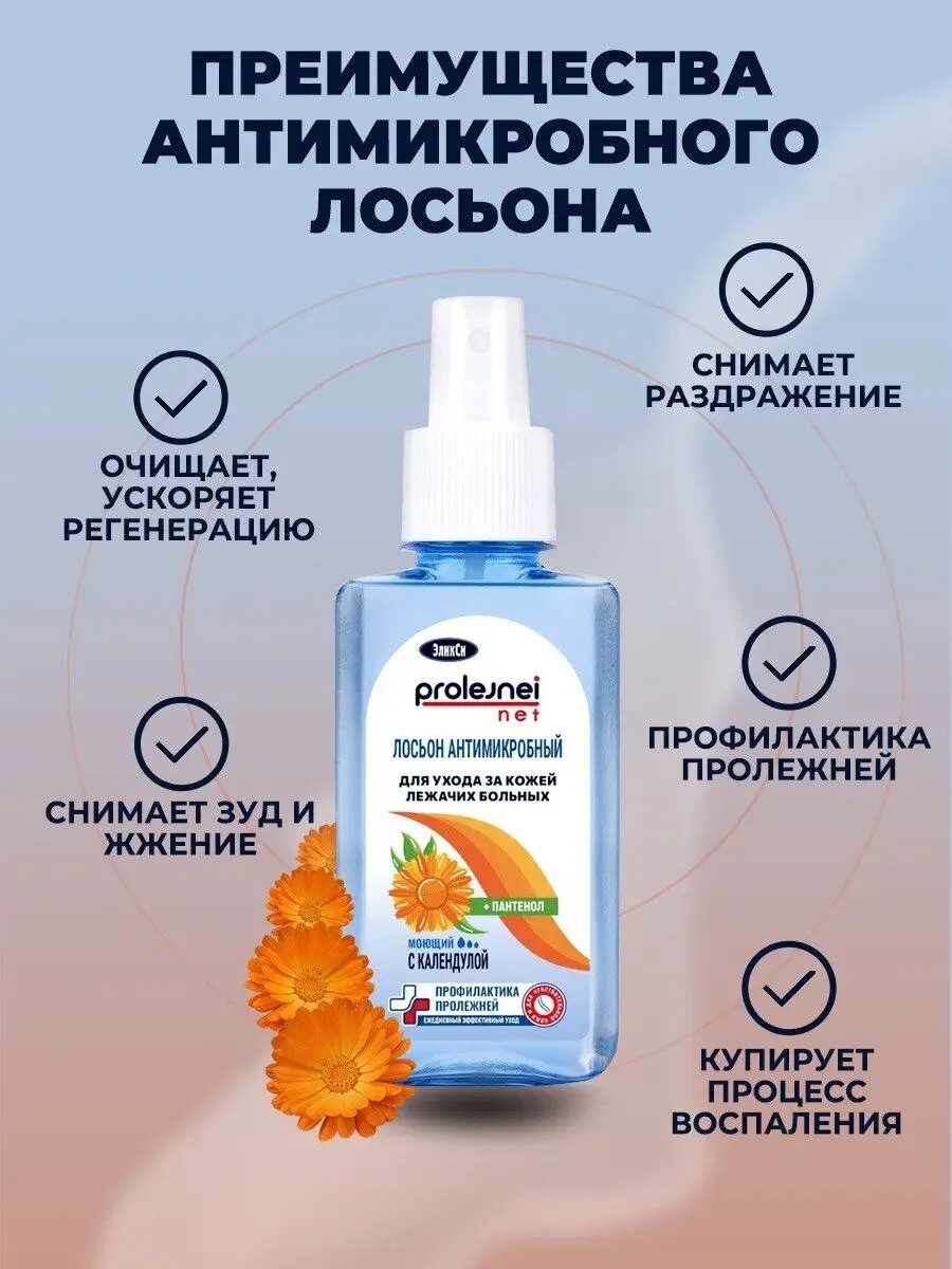 Картинки Антимикробный моющий лосьон-спрей с календулой для ухода за лежачими больными ЭликСи PROLEJNEI NET 2 шт по 100мл