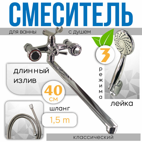 Смеситель для ванны stOmega 3311L с душем, длинный излив 40см, хром, лейка 3 режима