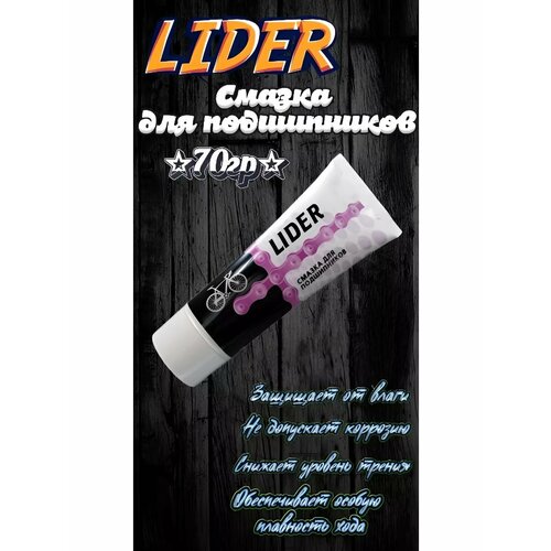 Смазка для подшипников густая в тубе LIDER 70г УТ-1813-3 354₽