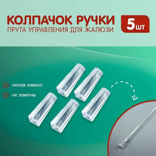 Колпачок ручки прута управления для горизонтальных жалюзи 5 штук
