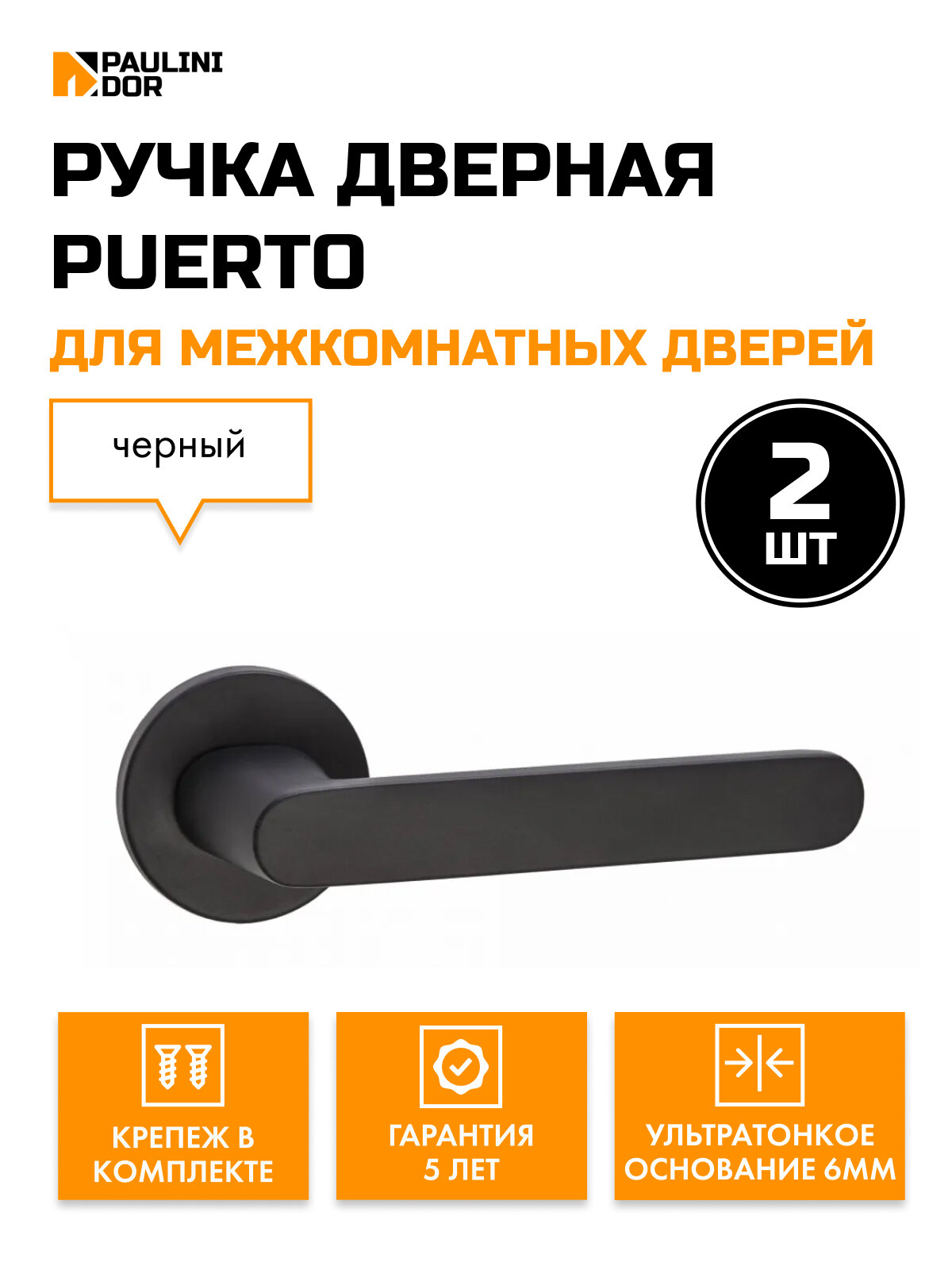 Ручка дверная Puerto 545-06 SLIM для межкомнатных дверей, Черный