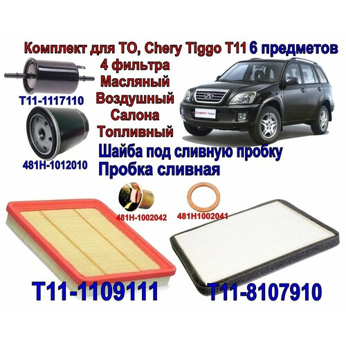 Фильтр воздушный + салонный + масляный + топливный + пробка и шайба под сливную пробку Chery Tiggo (T11) 2.4L (Чери Тигго Т11) 2.4 первое поколение. Комплект 6шт.