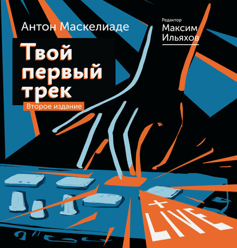 Изображение товара "Твой первый трек. Второе издание" Маскелиаде А, Ильяхов М, 2024