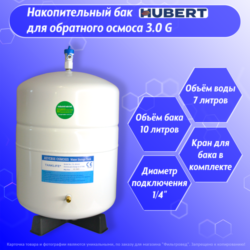Накопительный бак Hubert TANKLIFE RO 122 для системы обратного осмоса 3590₽