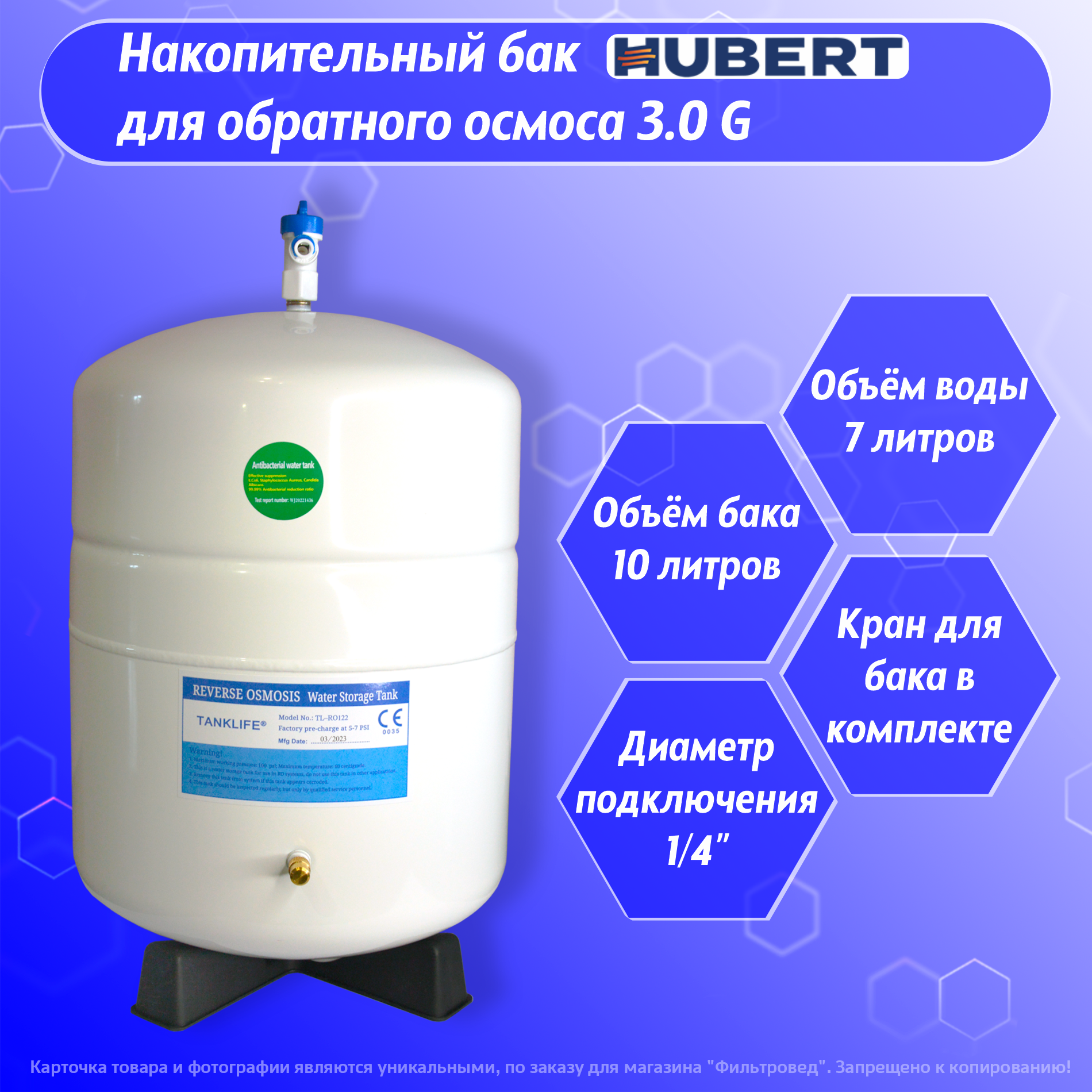 Накопительный бак Hubert TANKLIFE RO 122 для системы обратного осмоса