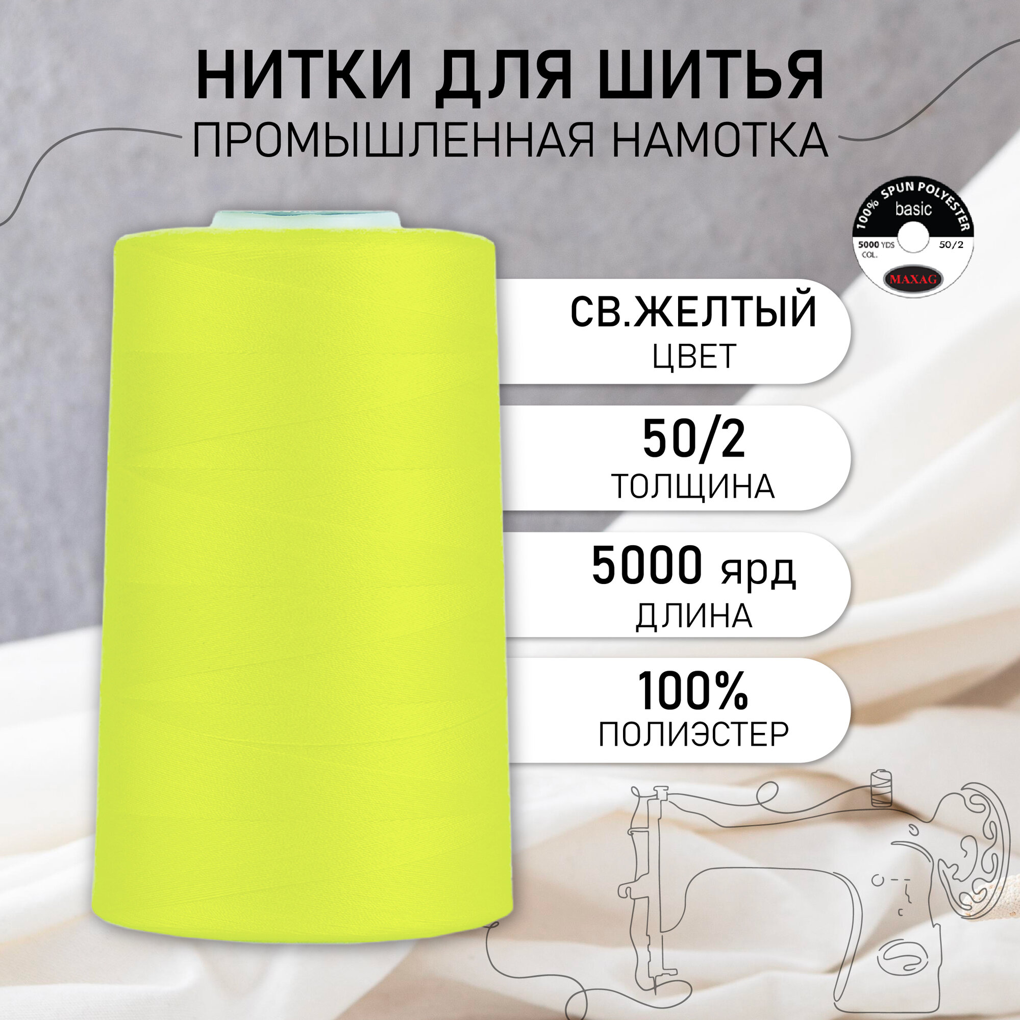 Нитки швейные 50/2 полиэстер 5000 ярд цв.122 св.желтый MAX
