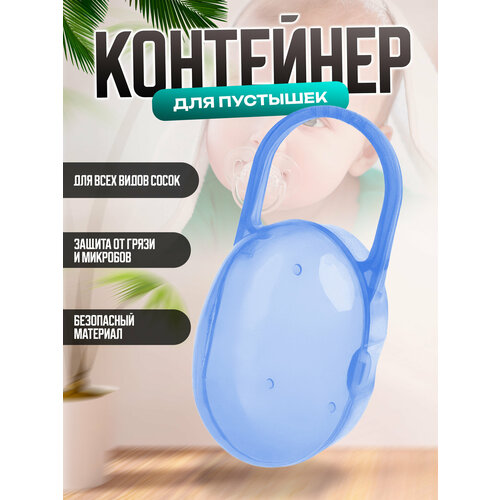 IBRICO/Контейнер для сосок, футляр для сосок, контейнер для сосок-пустышек