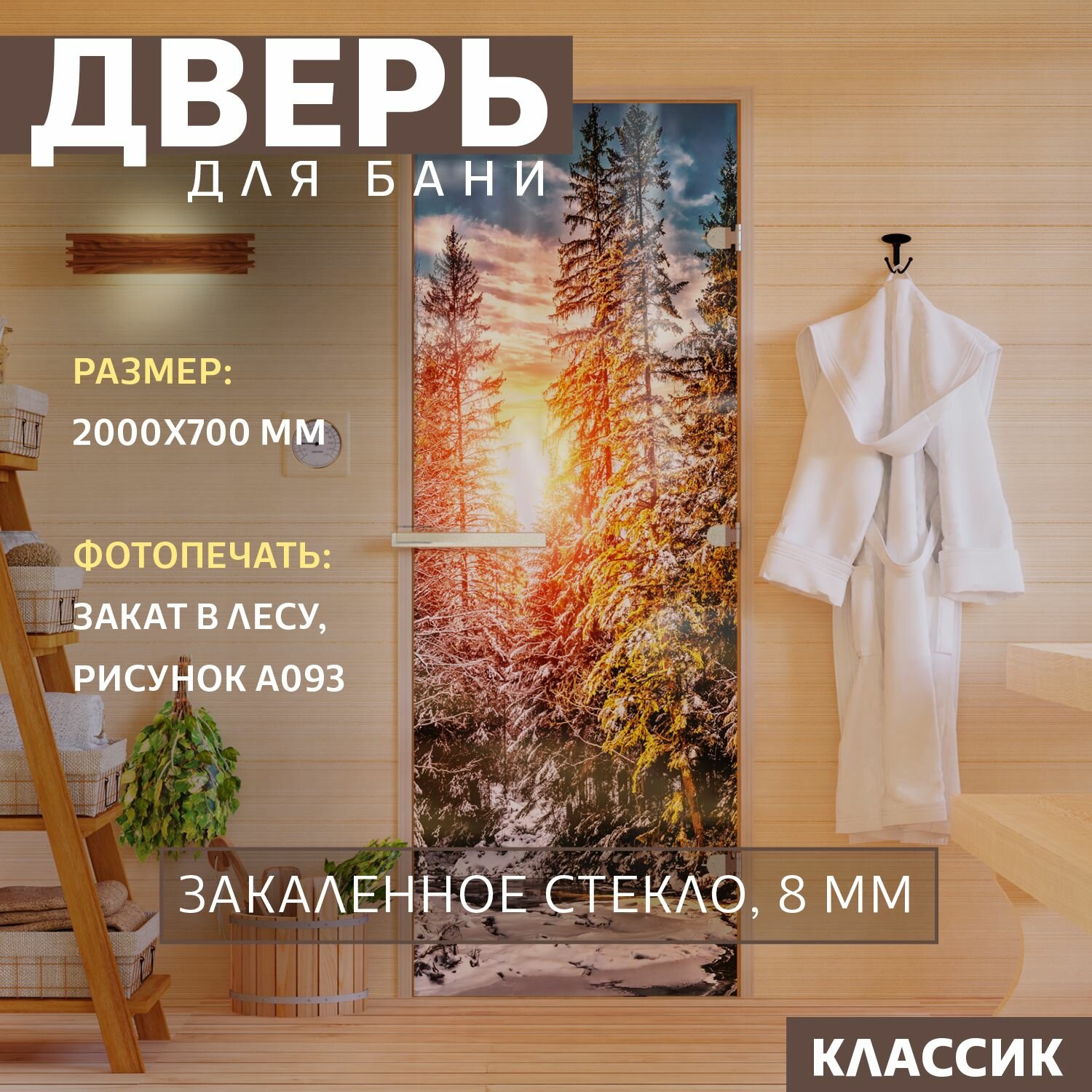 Дверь для бани Фотопечать рисунок А093 2000х700 мм  Правая  петли справа 