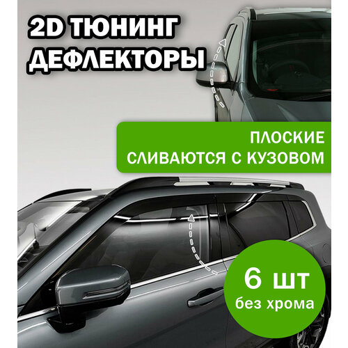2D дефлекторы для Haval H9 New (2024-н. в) 2 поколение / Ветровики на Хавал Н9. Комплект 6 шт.