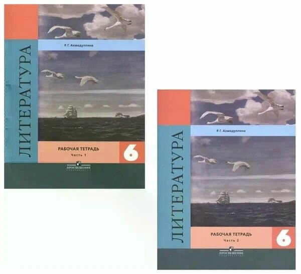 Ахмадуллина Р. Г. Литература. 6 класс. Рабочая тетрадь в 2-х частях (комплект) ФГОС.