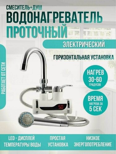 Изображение товара Водонагреватель проточный электрический с дисплеем / Кран нагреватель для горячей воды/ Cмеситель с водонагревателем
