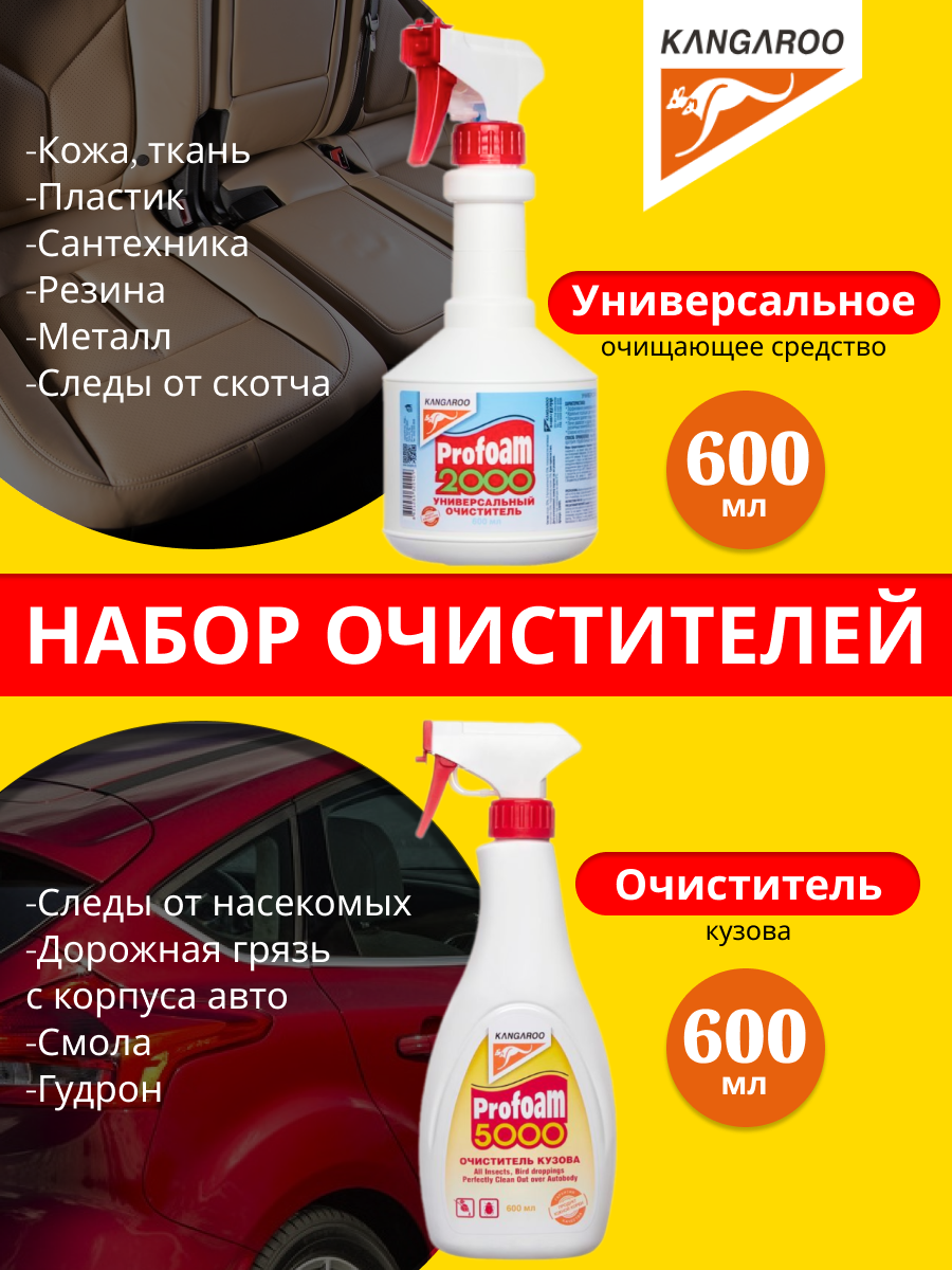 Набор очистителей Kangaroo Profoam 2000, 600мл + 5000, 600мл