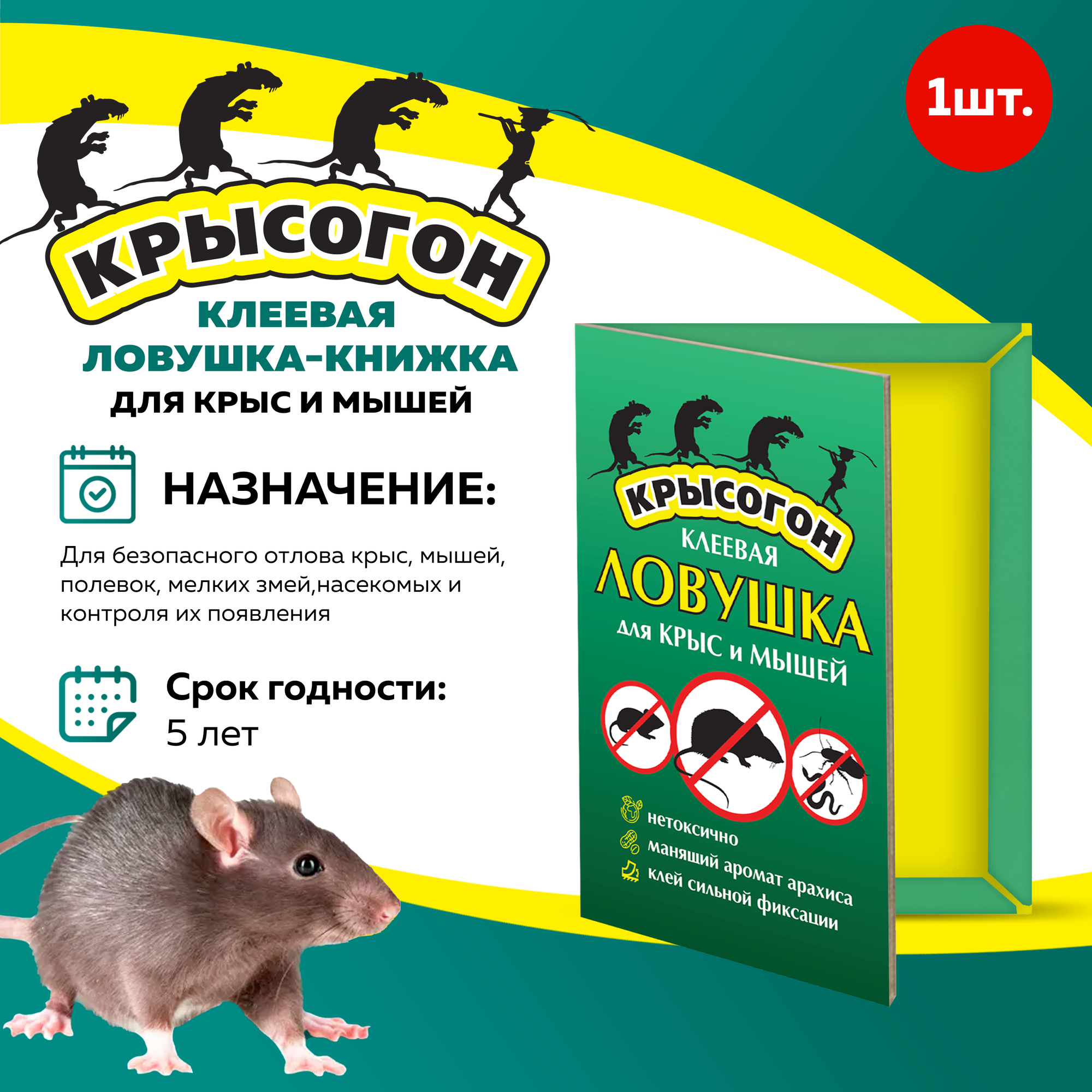 Клеевая ловушка книжка Крысогон для крыс и мышей  с ароматом арахиса   1 шт