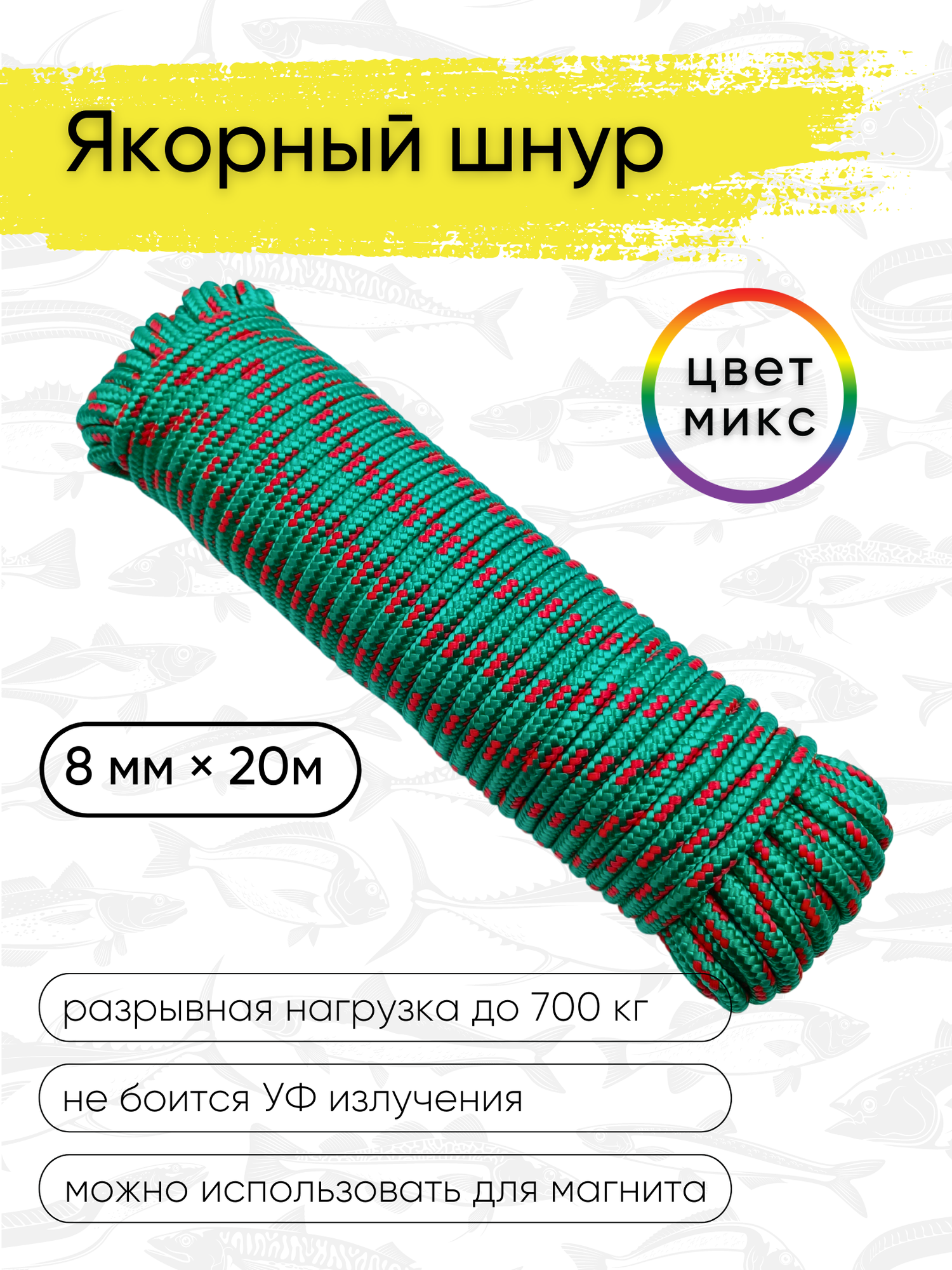 Шнур якорный полипропиленовый плетеный с сердечником веревка для якоря 8 мм на 20 метров