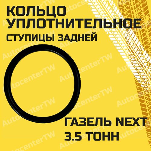 Кольцо уплотнительное ступицы задней ГАЗель Next 35 тонн 58х4 550₽