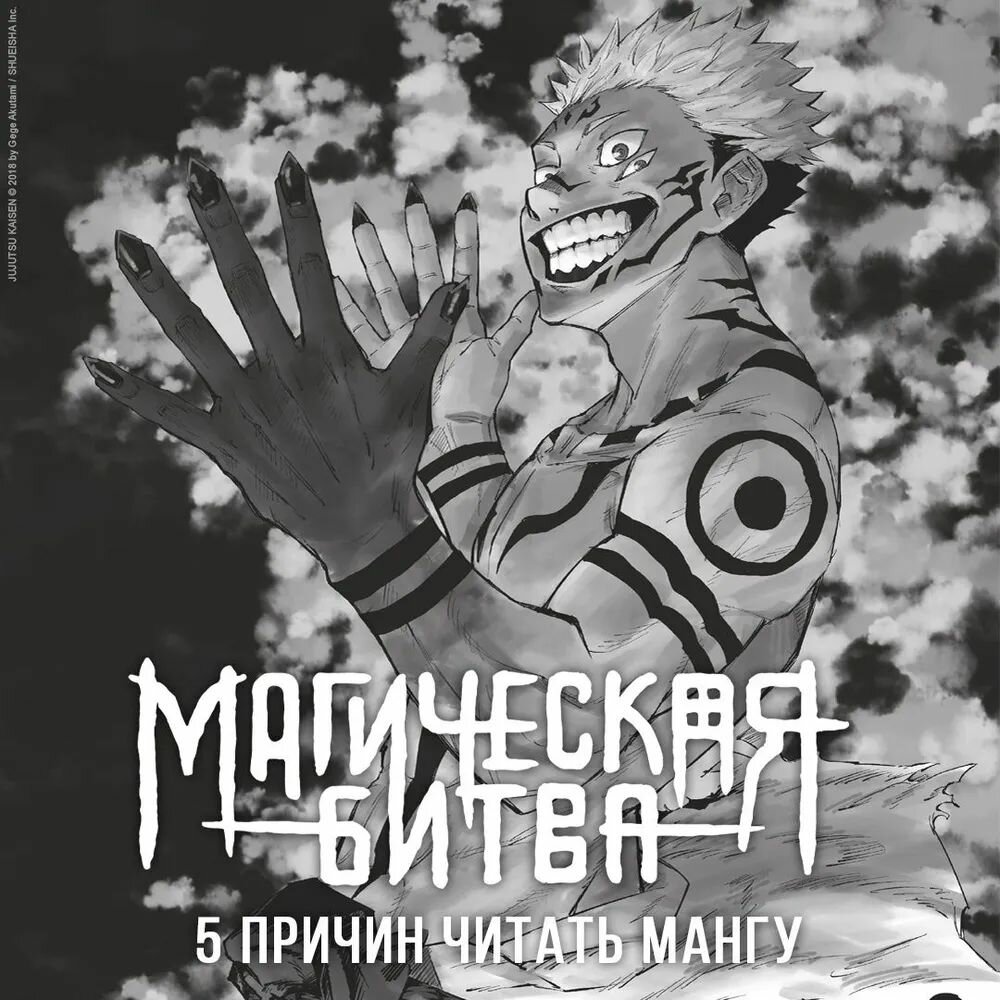 Магическая битва. Кн. 1. Двуликий Сукуна. Проклятый плод — фото 1