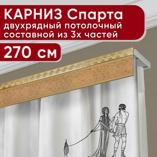Карниз двухрядный потолочный пластмассовый с декоративной планкой Ариадна, песок бежевый 270 см Уют