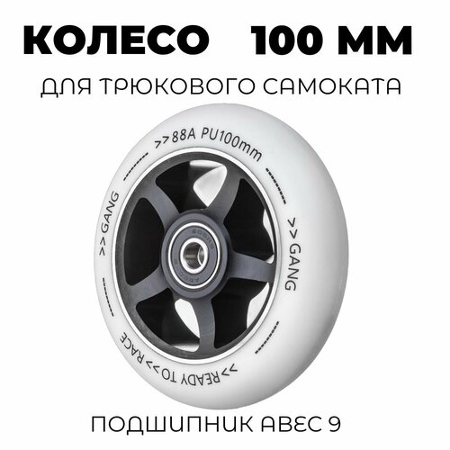 Колесо для трюкового самоката 100 мм с подшипником ABEC-9 белое