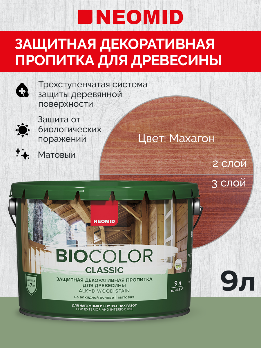 "Neomid" Пропитка BIO COLOR CLASSIC Махагон (9л)