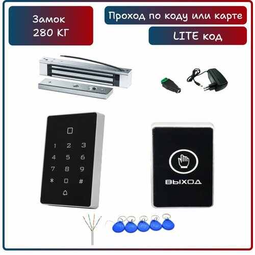 Комплект системы контроля доступа СКУД LITE с электромагнитным замком на 280 кг и кодовой панелью с 5 записанными ключами Em-Marine кнопка выхода 7390₽