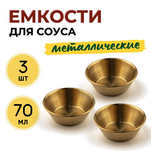 Соусник металлический 70 мл CGPro, диаметр 7 см, высота 2.5 см, набор из 3 шт, цвет золотистый