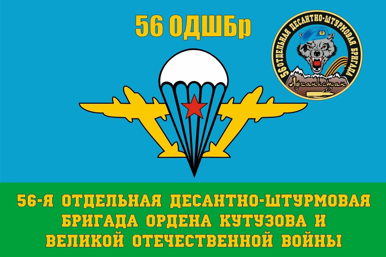 Флаг ВДВ 56 ДШБр Афганистан 90*135 см большой