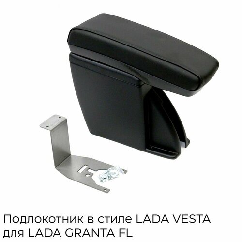 Подлокотник в стиле Веста для Лада Гранта ФЛ, Гранта, Калина 2