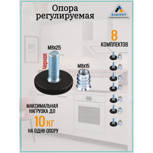 Регулируемые мебельные ножки 8 опор+8 футорок, черные, М8х23 мм, нагрузка до 30кг, сталь