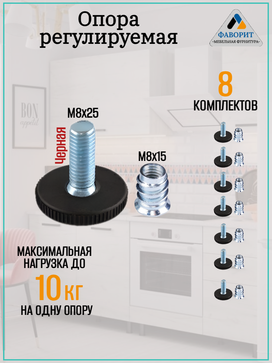 Регулируемые мебельные ножки 8 опор+8 футорок черные М8х23 мм нагрузка до 30кг сталь