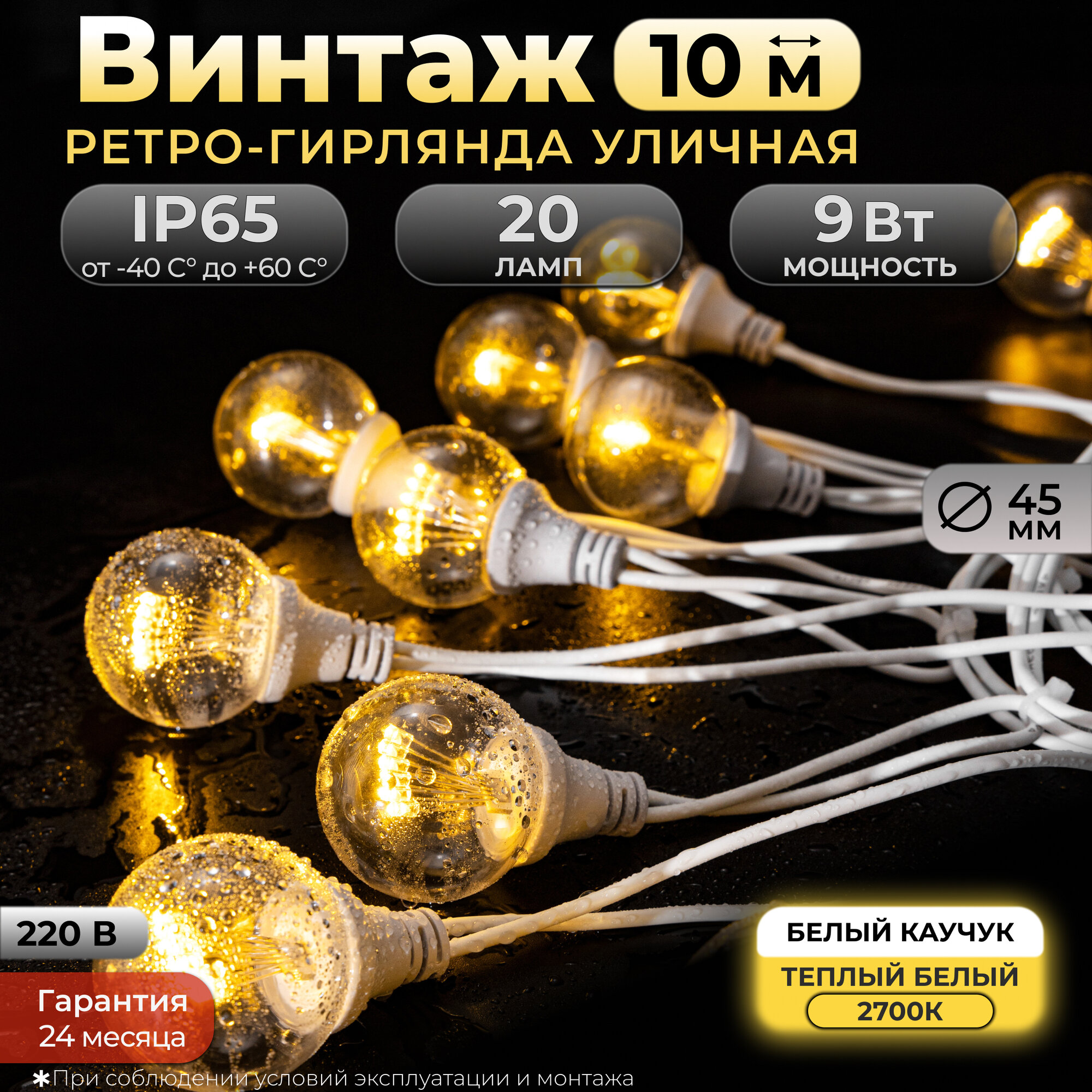 Ретро гирлянда уличная, Винтаж 10 м, IP65, теплый белый, 20 ламп, белый каучук, 220В