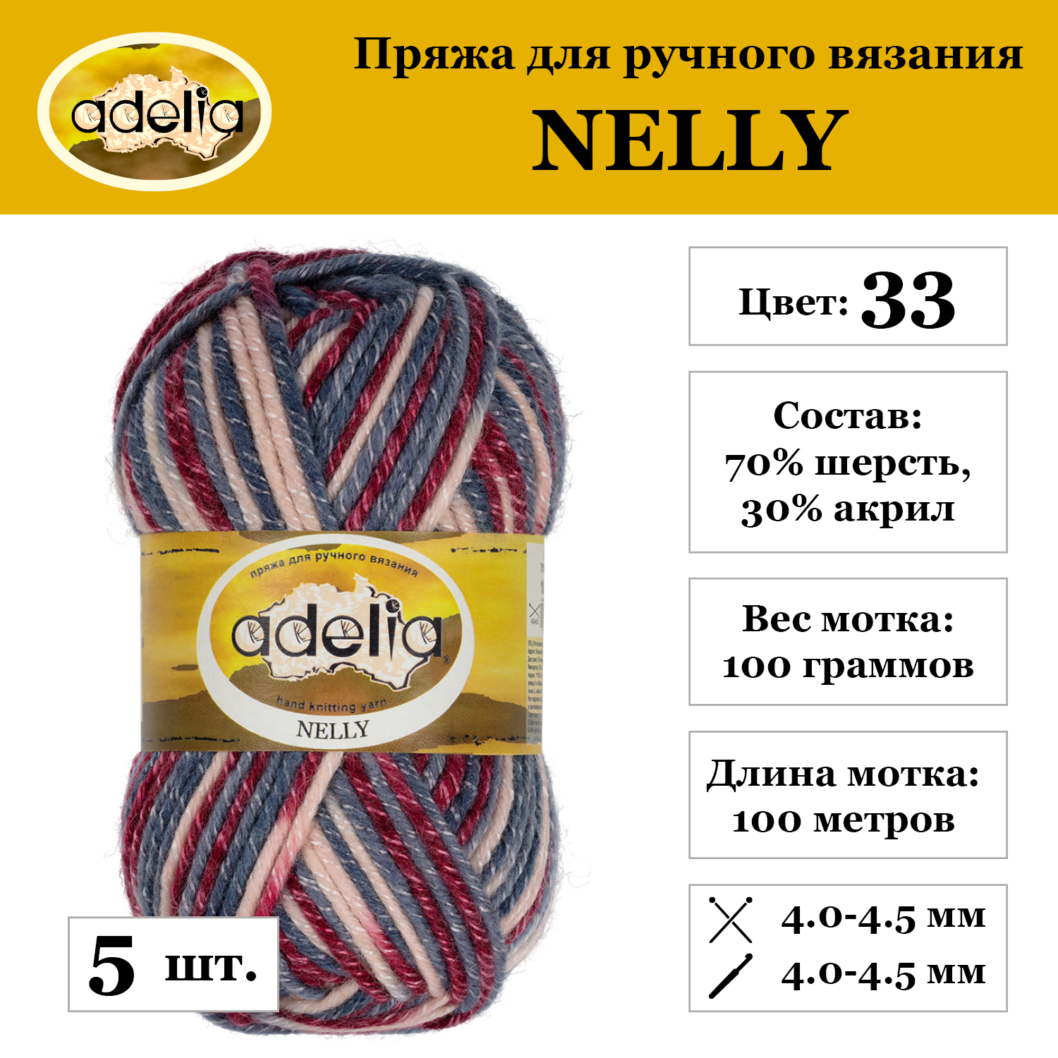 Пряжа Adelia "NELLY", 5 шт. по 100 г, набор, 70% шерсть, 30% акрил 100 м №33 св. розовый-серо-синий-джинс-бордовый