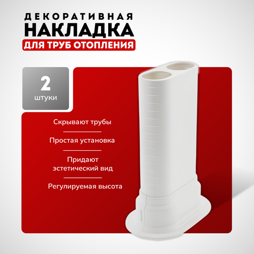 Декоративная накладка для труб отопления радиатора / обвод для труб напольный, настенный, потолочный