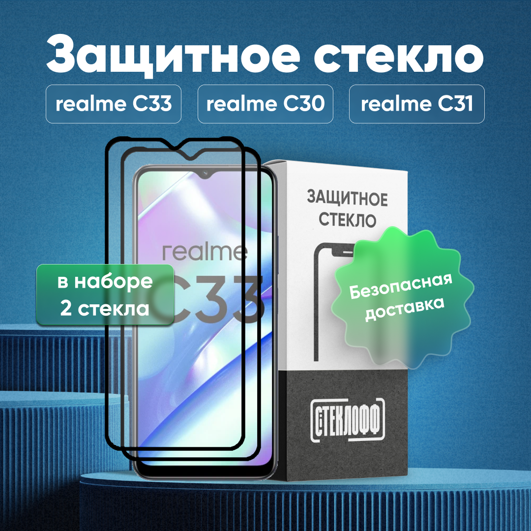 Набор защитных стекол для realme C33 / C30 / С31 / C35 c полным покрытием, серия Стеклофф Base, 2 шт