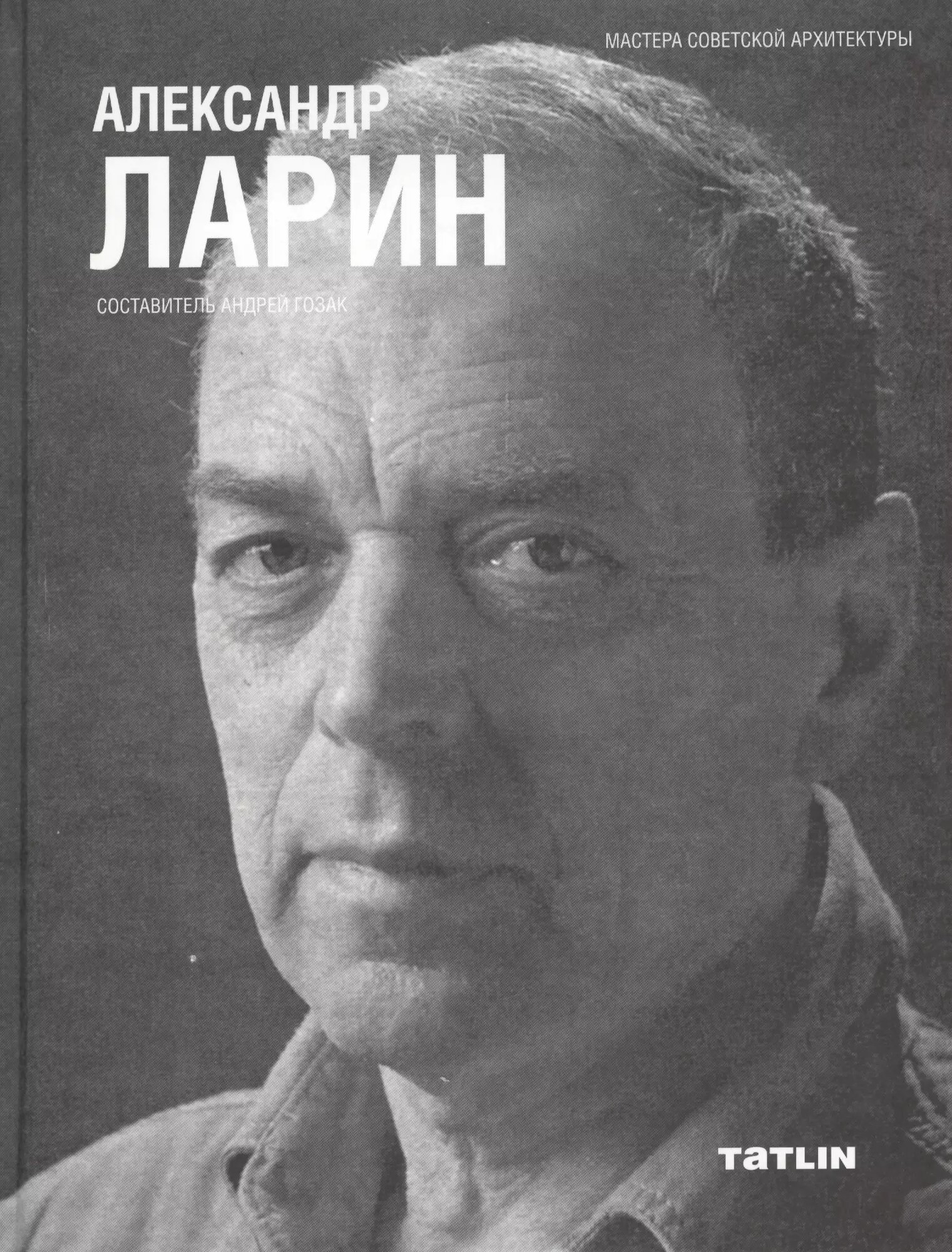 Александр Ларин (Гозак А. (сост.)) - фото №1